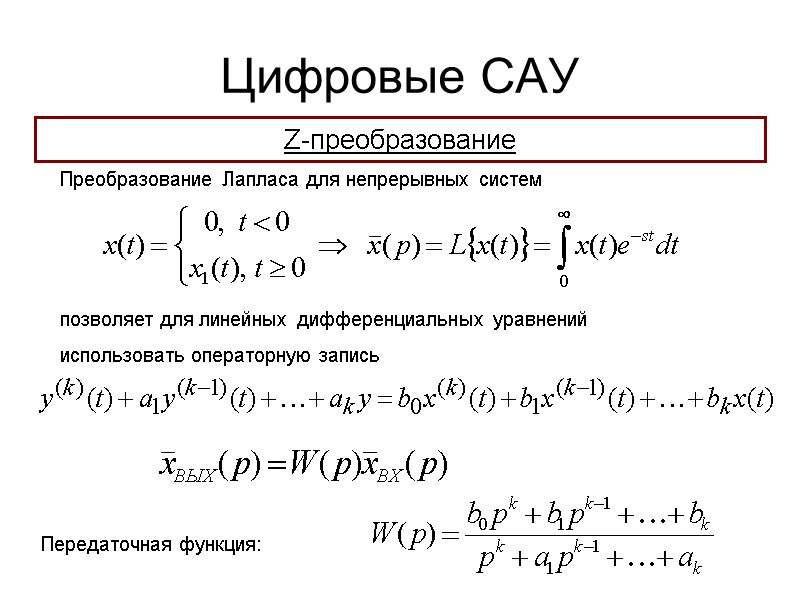 Цифровые САУ  Z-преобразование Преобразование Лапласа для непрерывных систем     позволяет